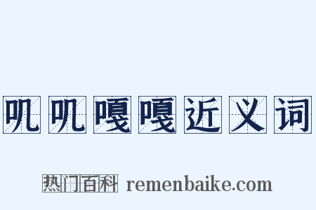 叽叽嘎嘎近义词是什么意思的图片